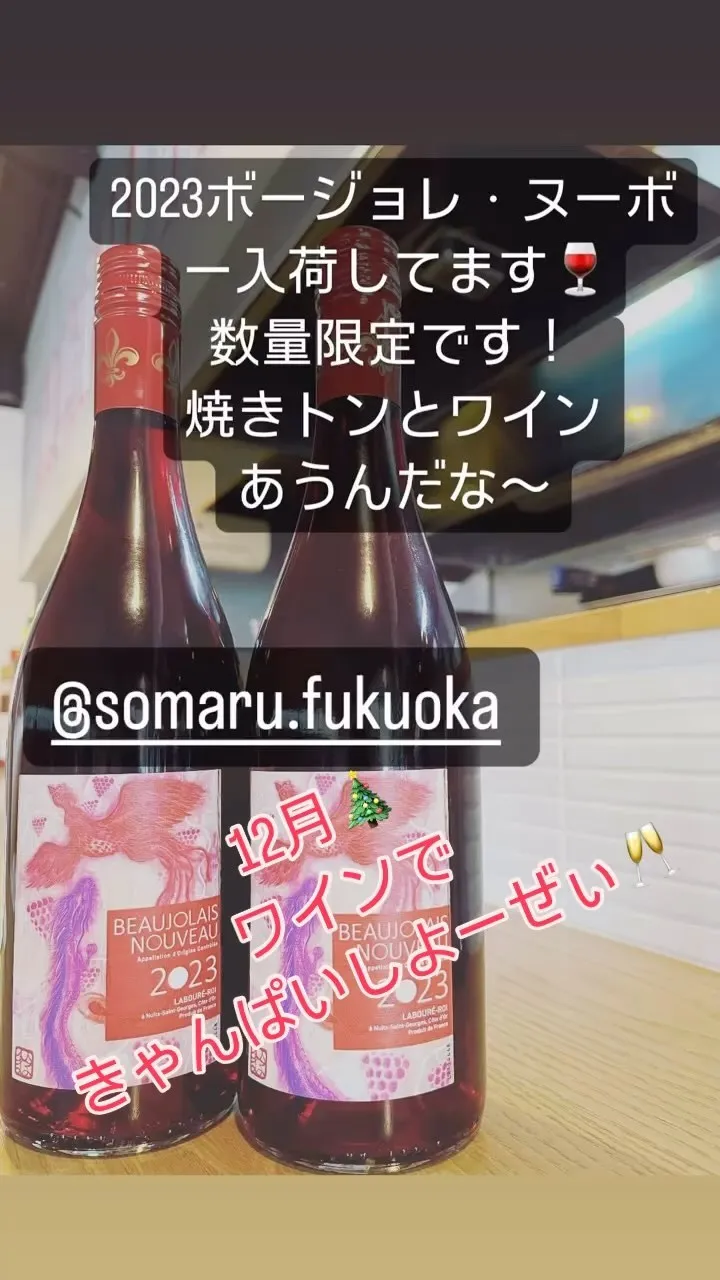 2023ボージョレ・ヌーボーそまるにやってまいりました〜🍷数...
