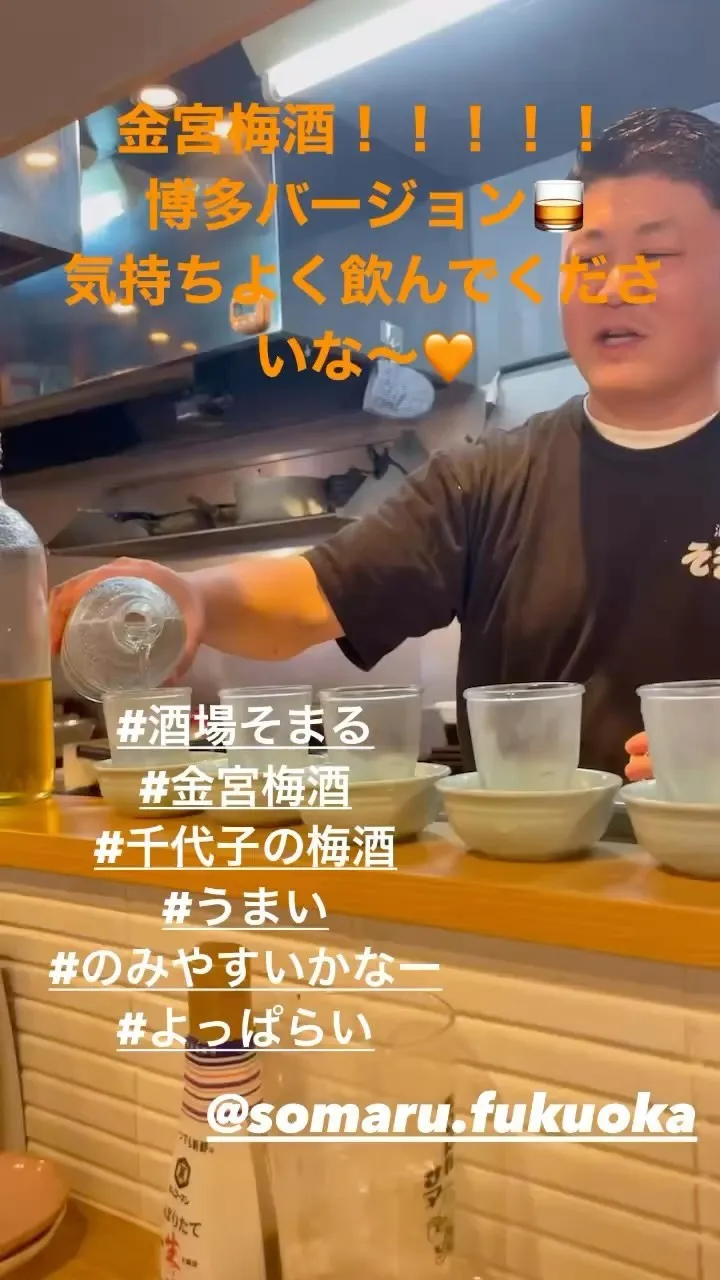 金宮梅酒！博多バージョン！金宮焼酎と千代子の梅酒を掛け合わせ...