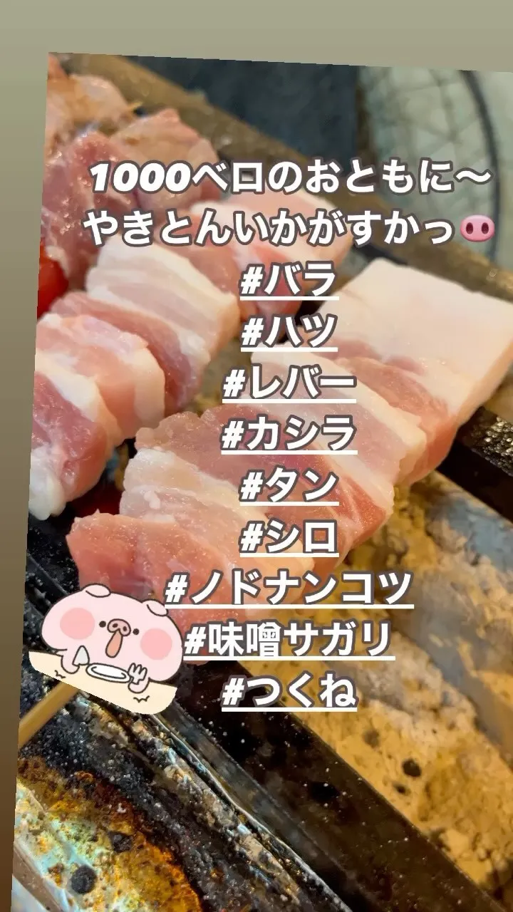 1000ベロしながらやきとんっ🐷